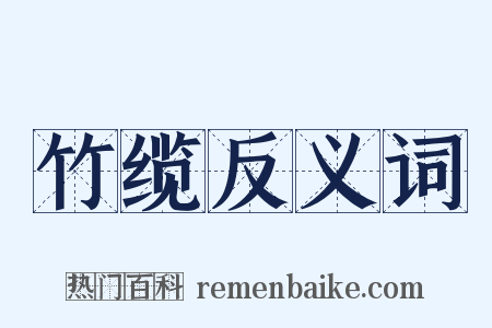 竹缆反义词是什么意思的图片